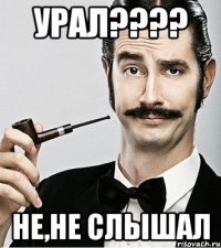 Урал???? Не,не слышал