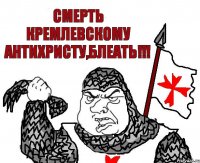 Смерть кремлевскому антихристу,блеать!!!