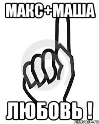 МАКС+МАША ЛЮБОВЬ !