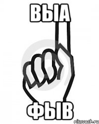 выа фыв