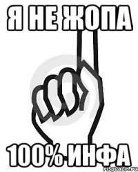 я не жопа 100% инфа