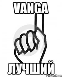 Vanga Лучший