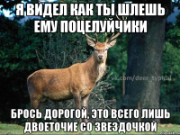 я видел как ты шлешь ему поцелуйчики брось дорогой, это всего лишь двоеточие со звездочкой