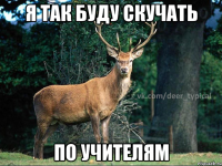 Я так буду скучать По учителям