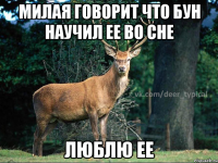 Милая говорит что БУн научил ее во сне Люблю ее