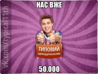 нас вже 50.000