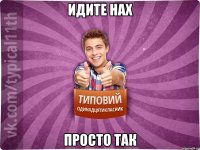 идите нах просто так