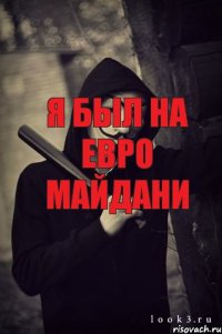 я был на евро майдани 123445