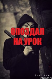 опоздал на урок ужас