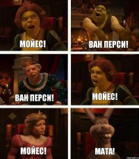 Мойес! Ван Перси! Мойес! Ван Перси! Мойес! Мата!