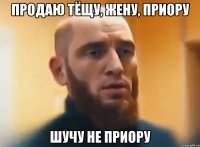 Продаю тёщу, жену, приору шучу не приору