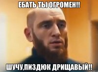 Ебать ты огромен!! Шучу,пиздюк дрищавый!!