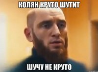 Колян круто шутит шучу не круто