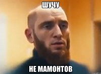 шучу не мамонтов