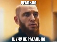 Реально шучу не раеально