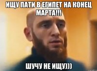 Ищу пати в Египет на конец марта!!! Шучу не ищу)))