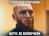 Серваки включили! Шучу ,не включили