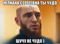 Юлиана Сергеевна ты чудо ) шучу не чудо )