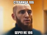 страница 106 шучу не 106