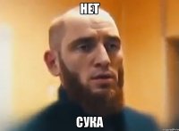 нет сука