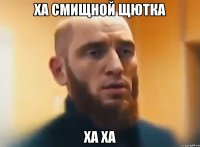 ха смищной щютка ха ха