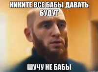 Никите все бабы давать будут шучу не бабы