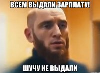 Всем выдали зарплату! Шучу не выдали