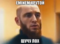 Eminem крутой шучу лох