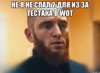 Не я не спал 2 для из за тестака в wot 