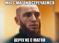 Мы с Магой встречаемся Шучу не с Магой