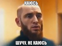 каюсь шучу, не каюсь