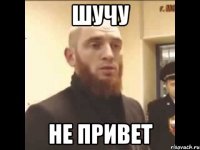 шучу не привет