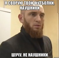 Я сворую твои футболки, наушники Шучу, не наушники