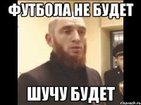 футбола не будет шучу будет