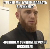 -Тренер,мы будем плавать в режиме? -Поживем увидим. Шучу не поживем!