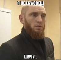 Я не ебу овец! Шучу...