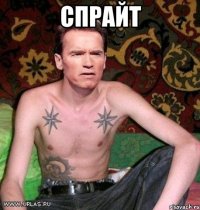 спрайт 