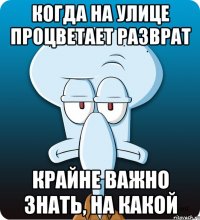 Когда на улице процветает разврат крайне важно знать, на какой