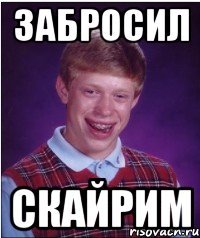 забросил скайрим