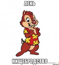 Лень Нищебродство