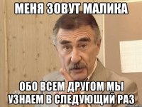 Меня зовут Малика Обо всем другом мы узнаем в следующий раз