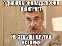 Однажды Филадельфия выиграет Но это уже другая история