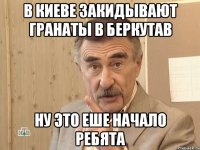 в киеве закидывают гранаты в беркутав ну это еше начало ребята