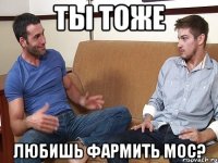 ТЫ ТОЖЕ Любишь фармить МОС?