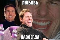 любовь навсегда