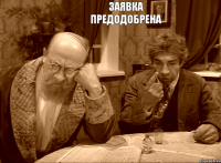 заявка ПРЕДОДОБРЕНА 