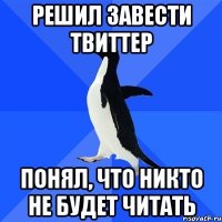 Решил завести твиттер Понял, что никто не будет читать