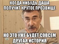 Когда нибудь Даша получит крутое прозвище Но это уже будет совсем другая история