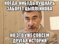 когда-нибудь пущкарь заборет цыпленкова но это уже совсем другая история