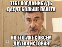 Тебе когда нибудь дадут больше пакета Но ето уже совсем другая История